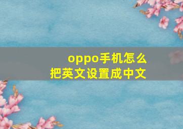 oppo手机怎么把英文设置成中文