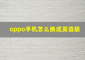 oppo手机怎么换成英语版