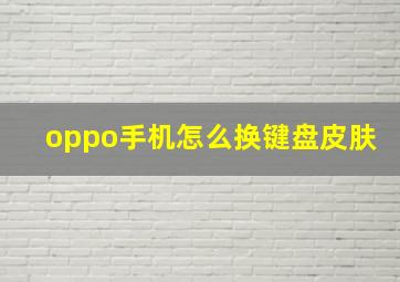 oppo手机怎么换键盘皮肤