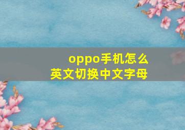 oppo手机怎么英文切换中文字母