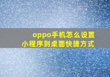 oppo手机怎么设置小程序到桌面快捷方式