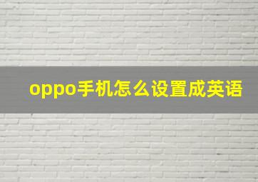 oppo手机怎么设置成英语