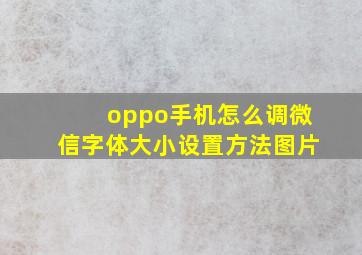 oppo手机怎么调微信字体大小设置方法图片