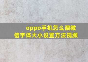 oppo手机怎么调微信字体大小设置方法视频