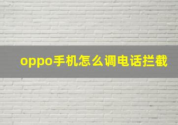 oppo手机怎么调电话拦截