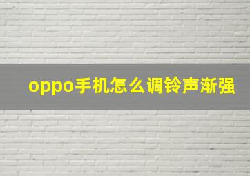 oppo手机怎么调铃声渐强