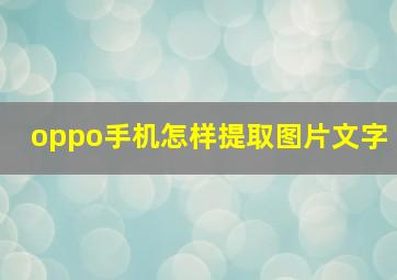 oppo手机怎样提取图片文字