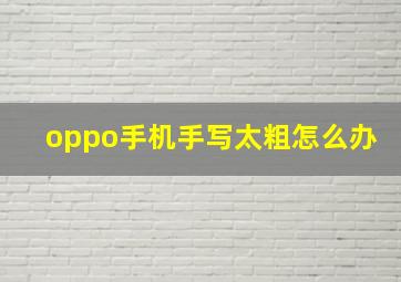 oppo手机手写太粗怎么办