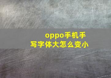 oppo手机手写字体大怎么变小