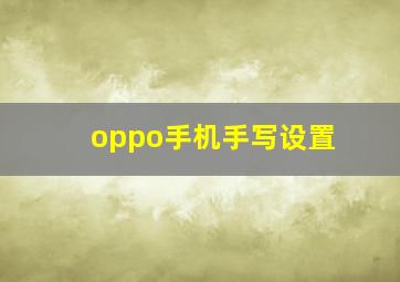 oppo手机手写设置