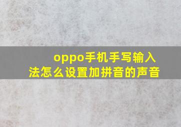 oppo手机手写输入法怎么设置加拼音的声音