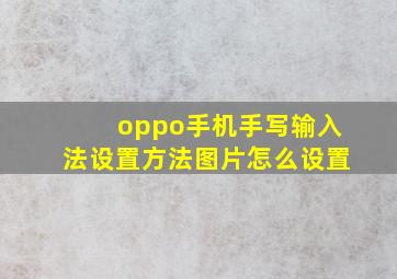 oppo手机手写输入法设置方法图片怎么设置