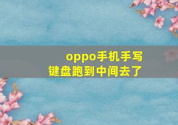 oppo手机手写键盘跑到中间去了