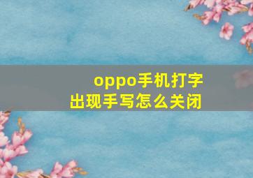 oppo手机打字出现手写怎么关闭