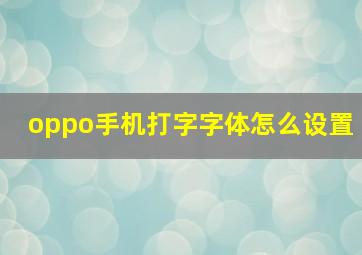 oppo手机打字字体怎么设置