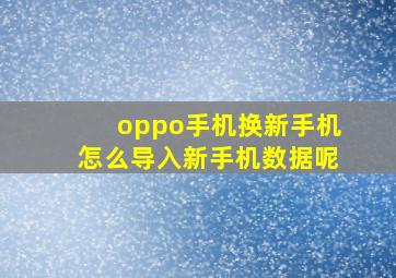 oppo手机换新手机怎么导入新手机数据呢