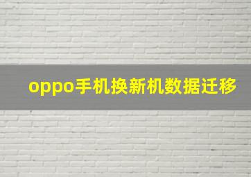 oppo手机换新机数据迁移