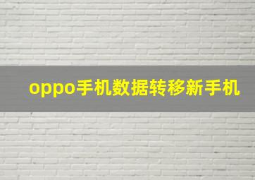 oppo手机数据转移新手机