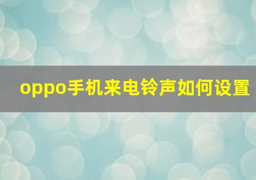 oppo手机来电铃声如何设置