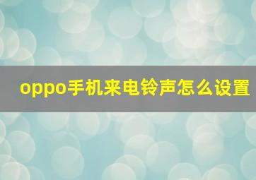 oppo手机来电铃声怎么设置