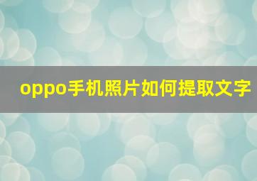 oppo手机照片如何提取文字