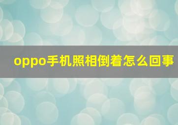 oppo手机照相倒着怎么回事