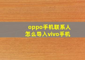 oppo手机联系人怎么导入vivo手机