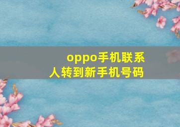 oppo手机联系人转到新手机号码