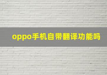 oppo手机自带翻译功能吗