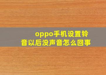 oppo手机设置铃音以后没声音怎么回事