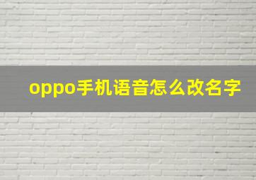 oppo手机语音怎么改名字