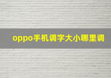 oppo手机调字大小哪里调