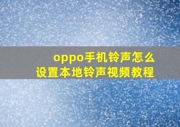 oppo手机铃声怎么设置本地铃声视频教程