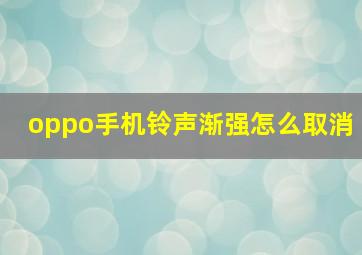 oppo手机铃声渐强怎么取消