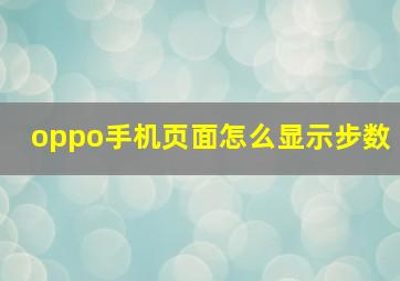 oppo手机页面怎么显示步数