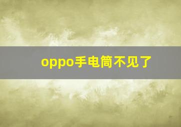 oppo手电筒不见了