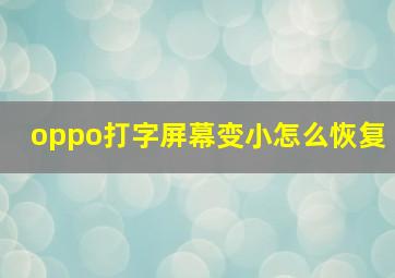 oppo打字屏幕变小怎么恢复