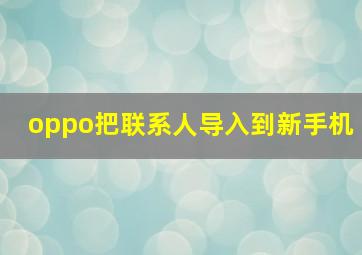 oppo把联系人导入到新手机