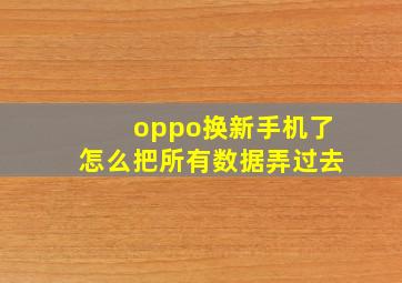 oppo换新手机了怎么把所有数据弄过去