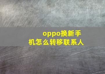 oppo换新手机怎么转移联系人