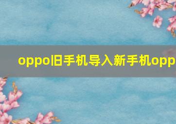 oppo旧手机导入新手机oppo