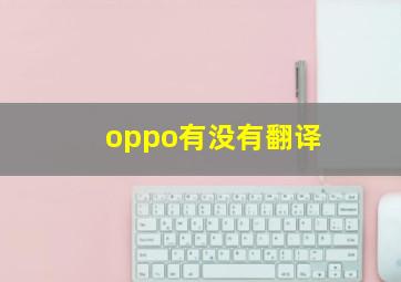 oppo有没有翻译