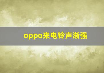 oppo来电铃声渐强