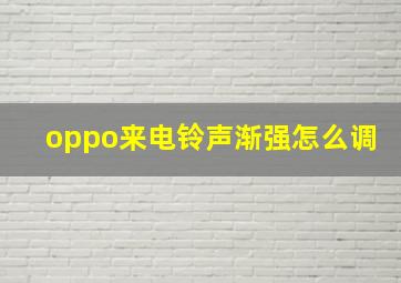 oppo来电铃声渐强怎么调