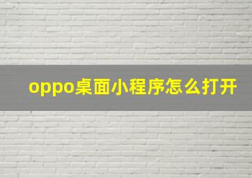 oppo桌面小程序怎么打开