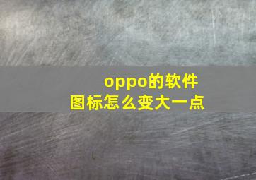 oppo的软件图标怎么变大一点