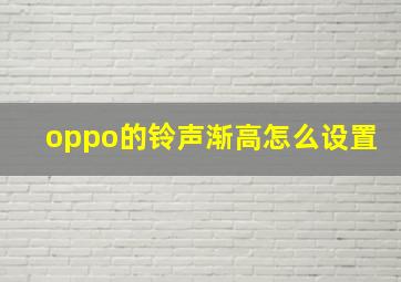 oppo的铃声渐高怎么设置