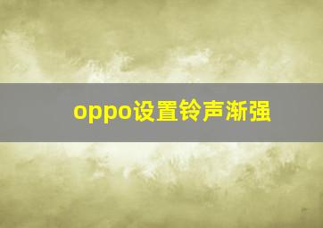 oppo设置铃声渐强