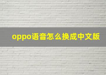 oppo语音怎么换成中文版