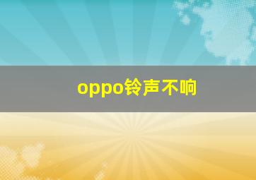 oppo铃声不响